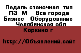 Педаль станочная  тип ПЭ 1М. - Все города Бизнес » Оборудование   . Челябинская обл.,Коркино г.